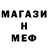 МЕФ мяу мяу Stas Kobelev