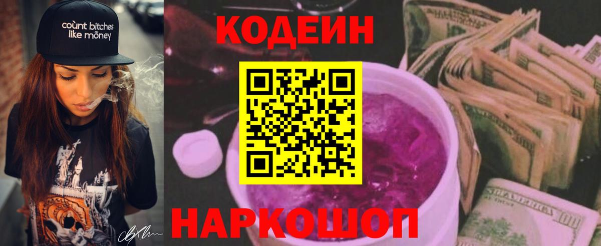 Кодеиновый сироп Lean Purple Drank Одинцово